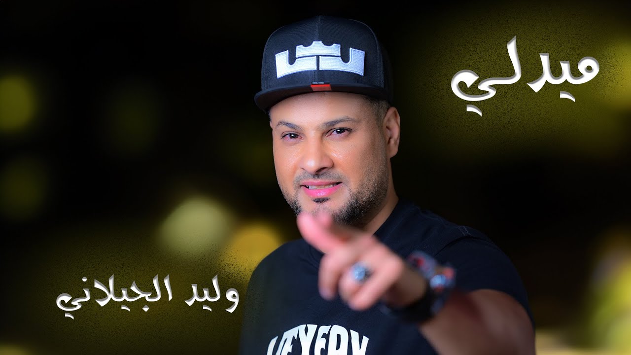 ميدلي منوعات وليد الجيلاني الزمن الجميل