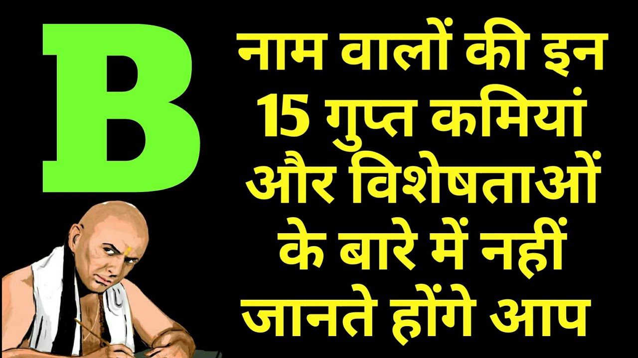 Bनाम वाले लोगों की इन 15 गुप्त कमियां और विशेषताओं के बारे में नहीं जानते आप B नाम वाले कैसे होते है