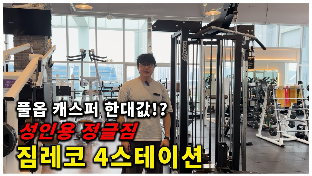 성인용 정글짐 짐레코 4스테이션
