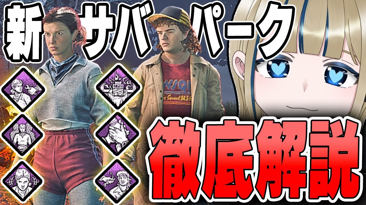 🔴【DBD/デトバ/参加型】ストレンジャーシングスコラボ新サバイバー「ダスティン」と「イレブン」のパークがヤバすぎる【実況/Vtuber/初見歓迎/DEADBYDAYLIGHT/デッドバイデイライト】