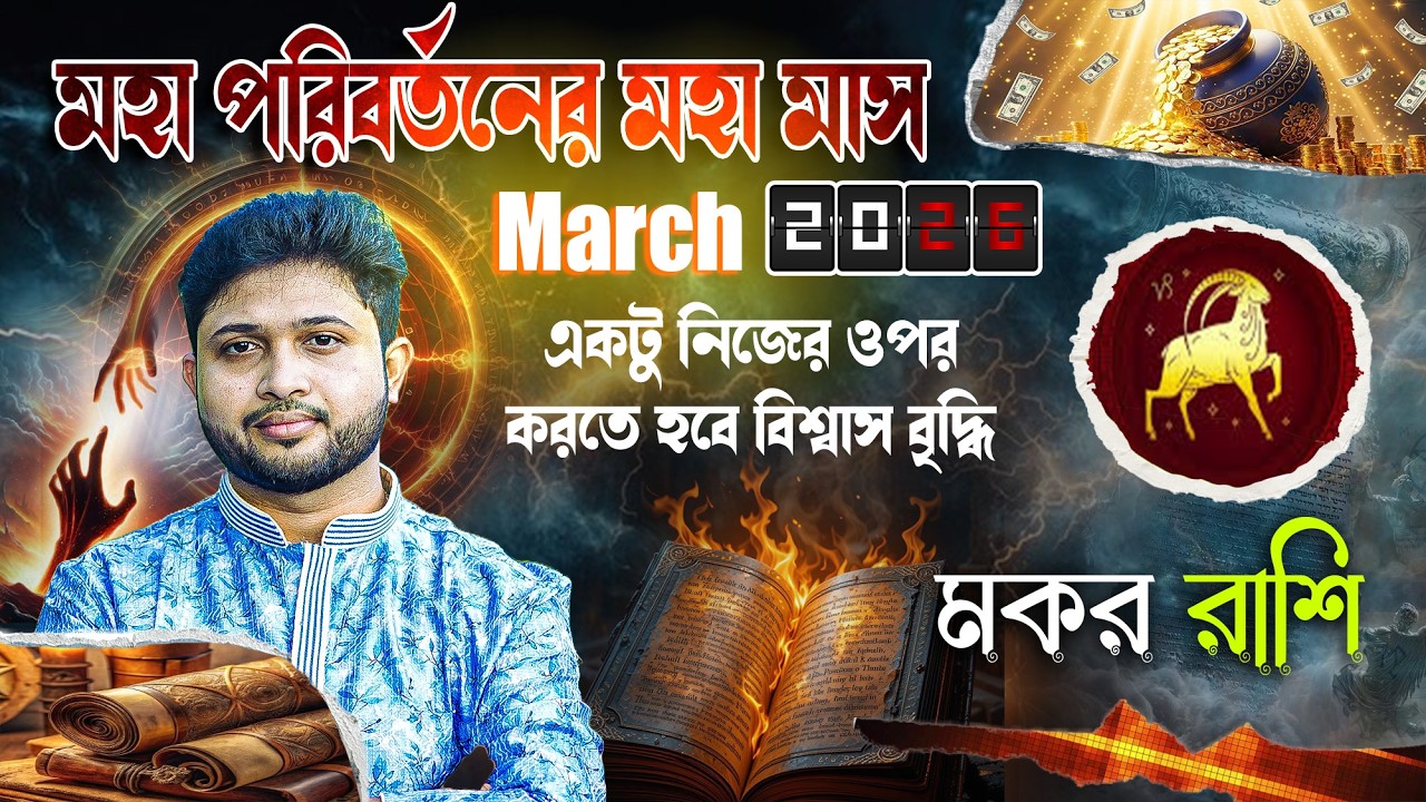 মকর রাশি ♑। Capricorn Sign🐐।March 2026 মহা পরিবর্তনের মহা মাস ।