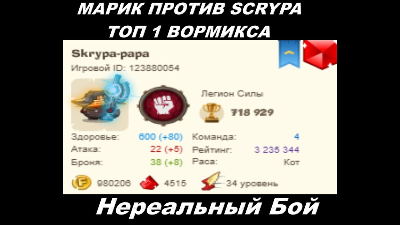 МАРИК ПРОТИВ SCRYPA ТОП 1 ВОРМИКСА