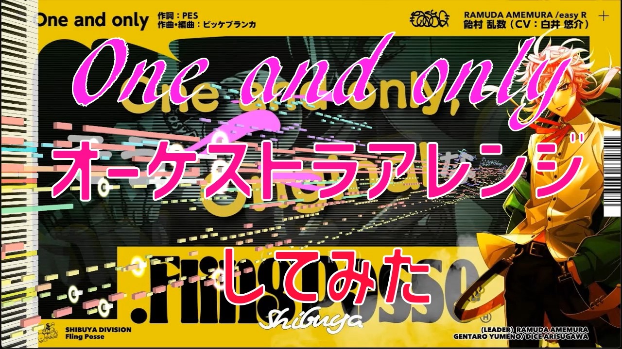 【ヒプマイ 】「One and only」オーケストラアレンジしてみた【DTM】