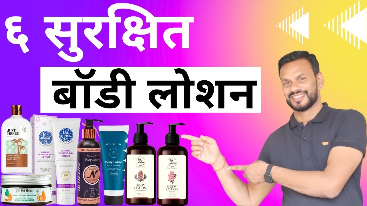 6 Best Body Lotion or Moisturizer Brands In India? || ६ सुरक्षित व सर्वश्रेष्ठ बॉडी मॉइस्चराइजर ?
