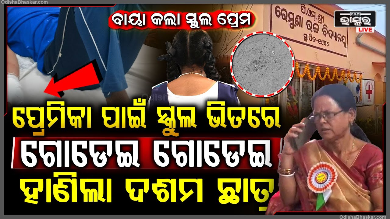 ପ୍ରେମରେ ବାୟା ଦଶମ ଶ୍ରେଣୀ ଛାତ୍ର, ପ୍ରେମିକା ପାଇଁ ସ୍କୁଲ ଭିତରେ ଗୋଡେଇ ଗୋଡେଇ ଛାତ୍ରଙ୍କୁ ଏମିତି କଲା