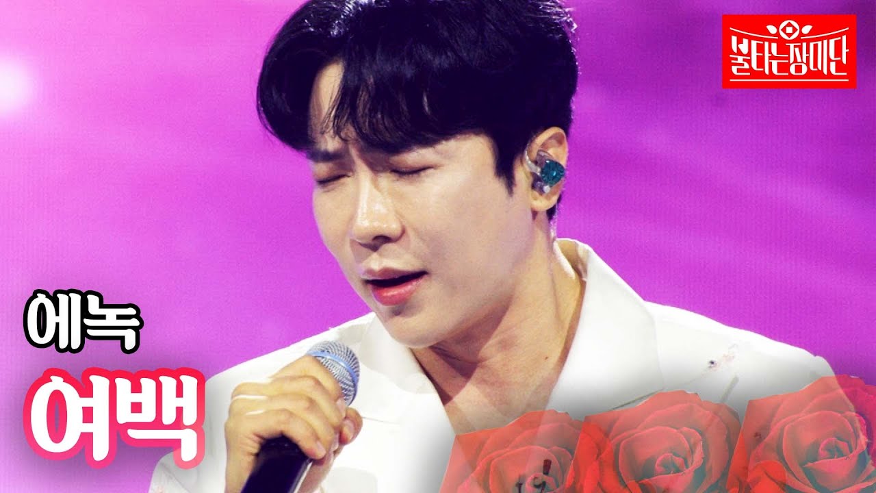 에녹 - 여백｜불타는 장미단 68회
