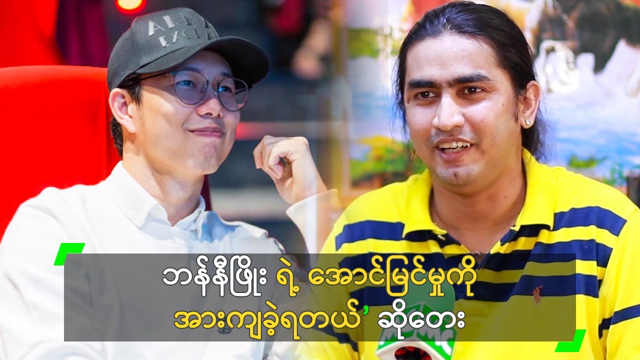 ဘန်နီဖြိုး ရဲ့ အောင်မြင်မှုကို အားကျခဲ့ရတယ်’ ဆိုတေး