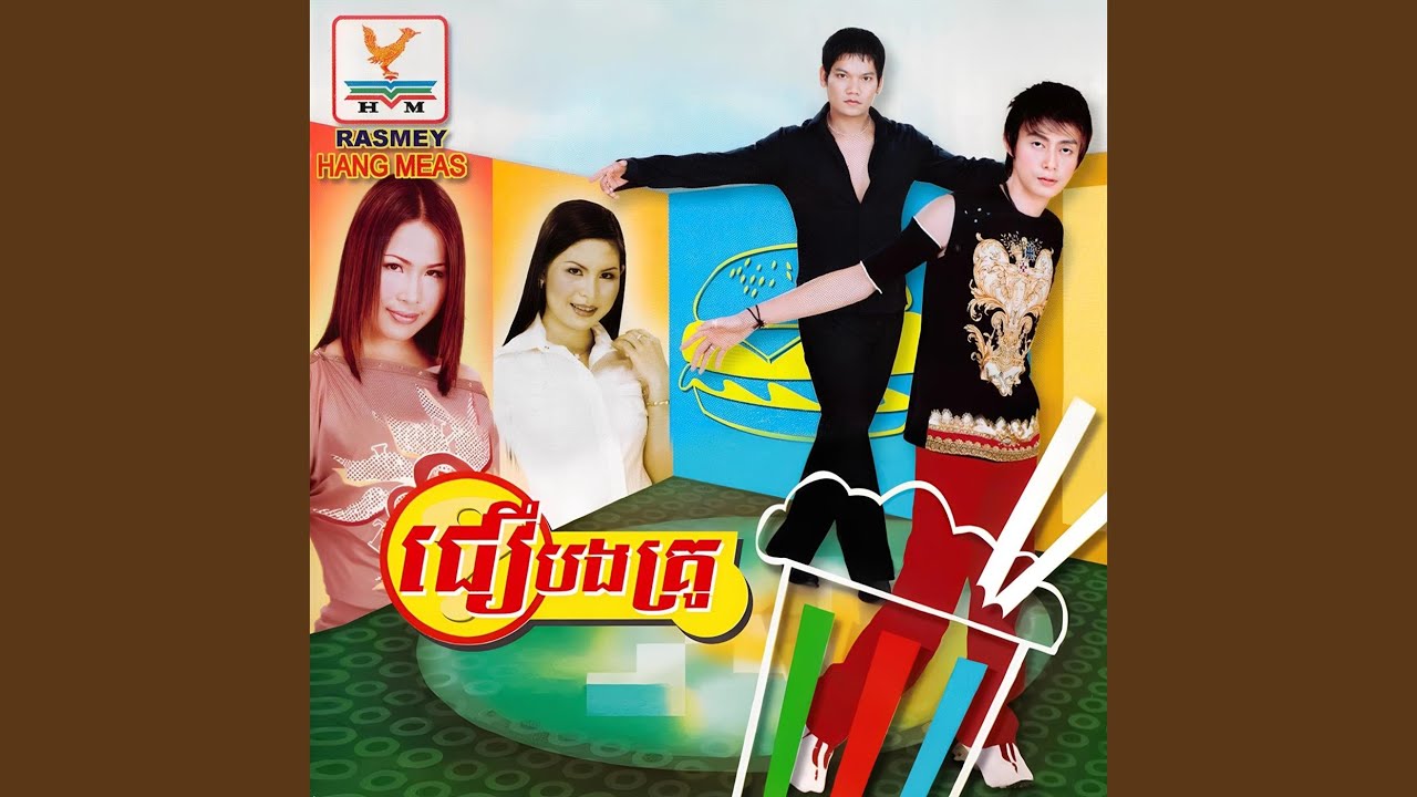 ជឿបងគ្រូ (feat. គឹម លក្ខិណា & ណុប...