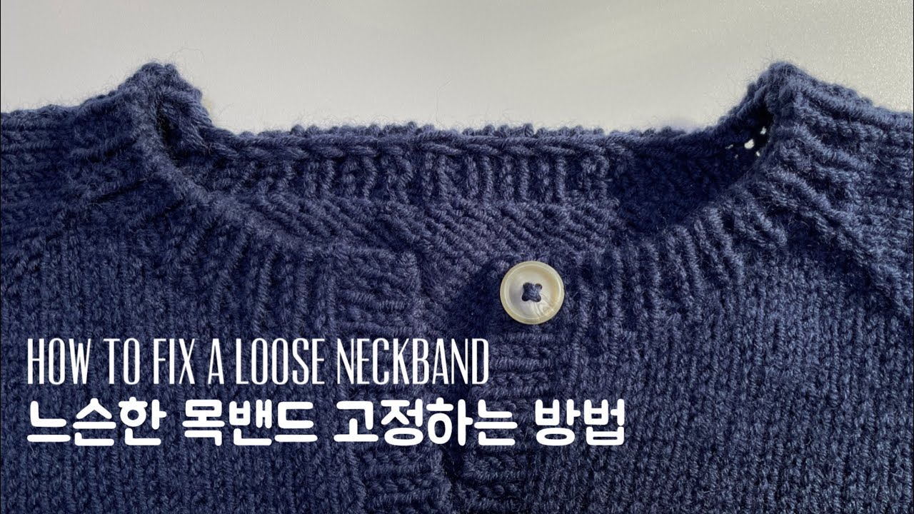 대바늘 느슨한 목밴드 고정하는 방법 How to fix a loose neckband