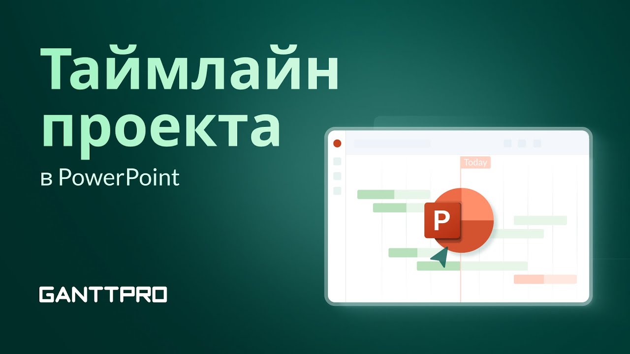 Как Создать Таймлайн Проекта в Презентации PowerPoint