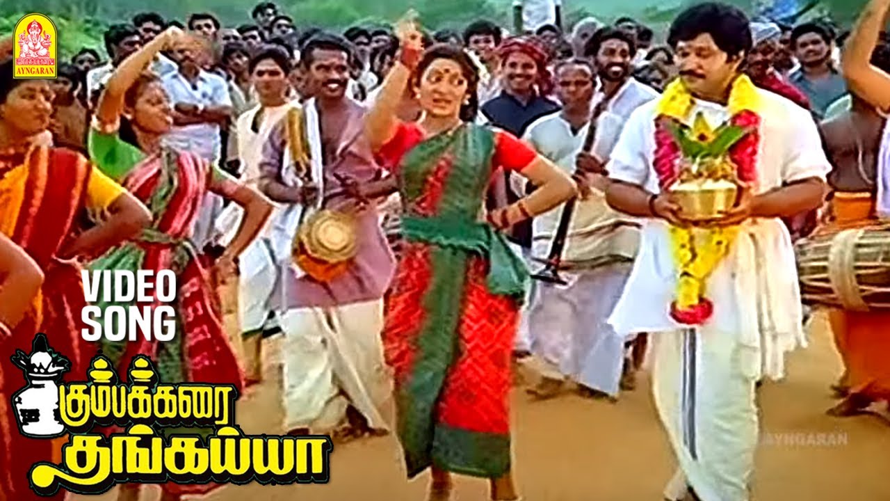 Kumbamkarai Sertha - HD Video Song | கும்பம் கரைசேர்த்த தங்கையா | Kumbakarai Thangaiah | Ilaiyaraaja