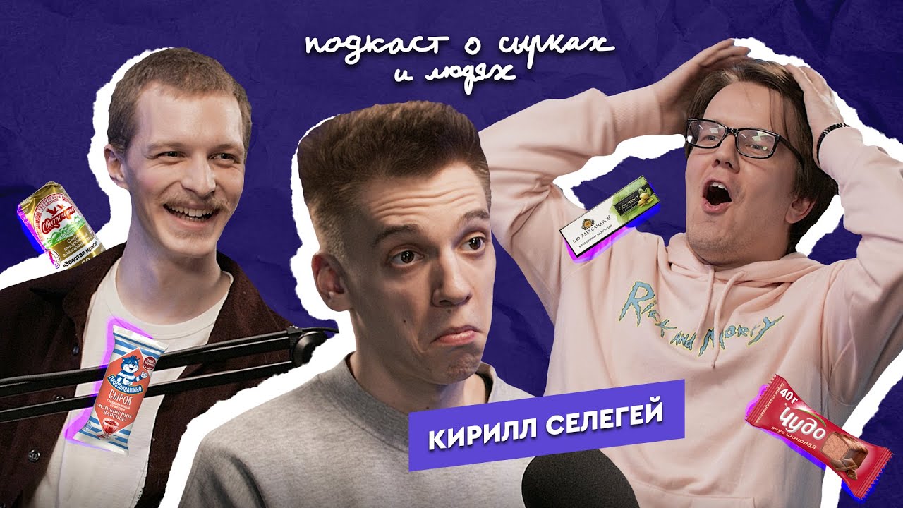 Подкаст о сырках и людях #2 &mdash; Кирилл Селегей