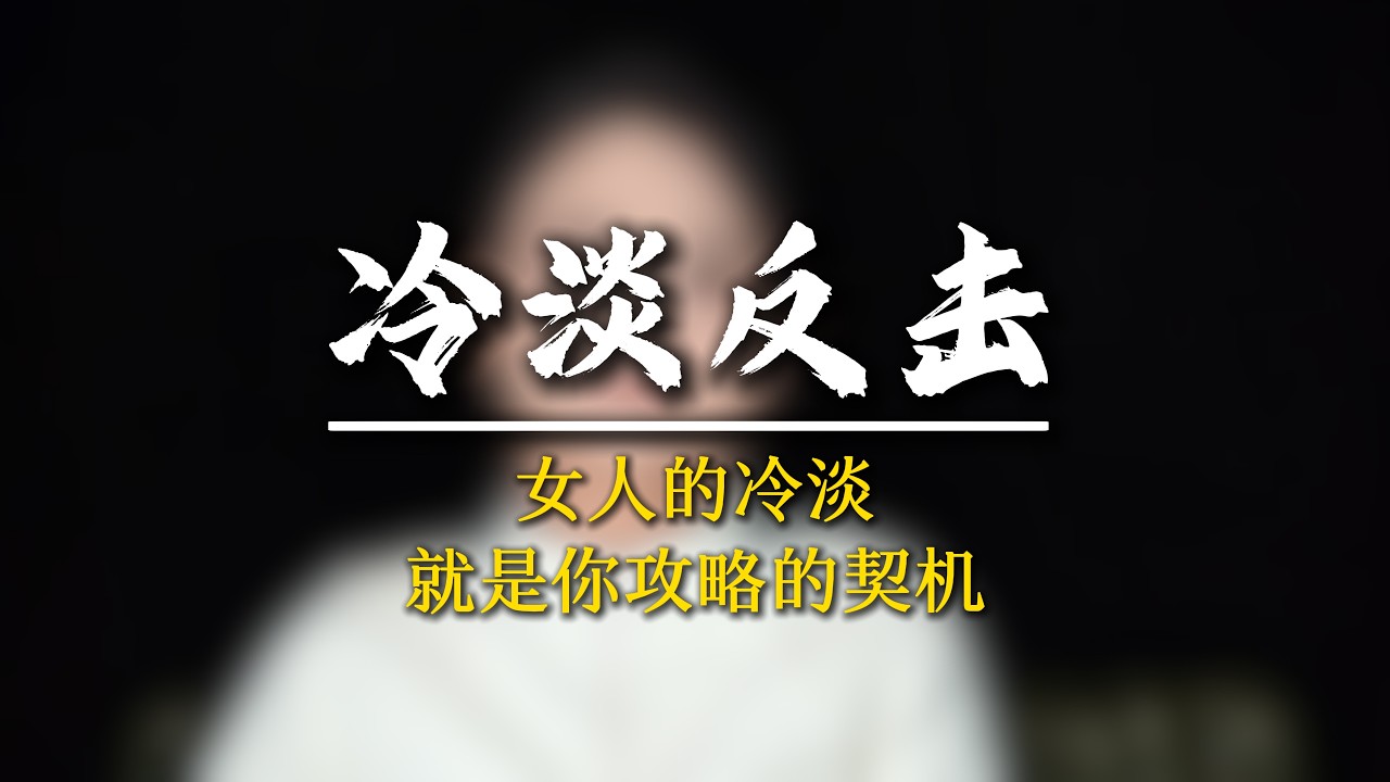 女人的冷淡就是你攻略的契機