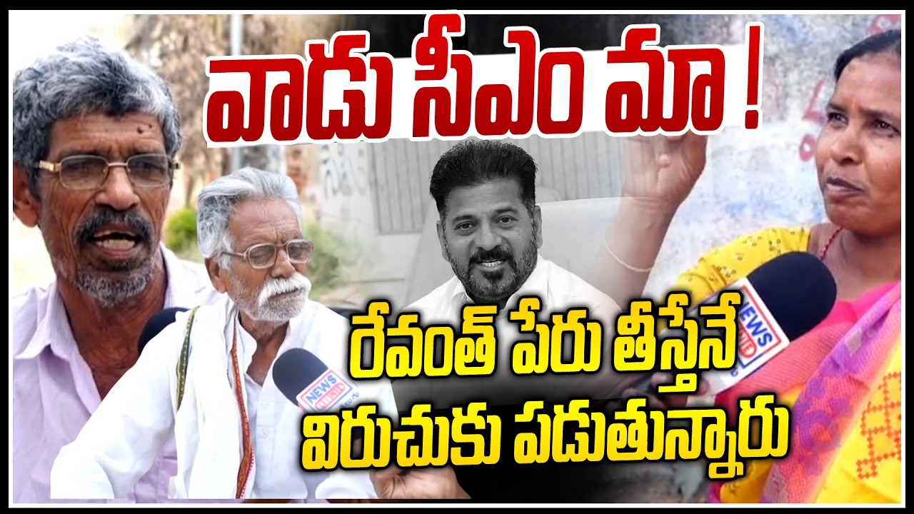 రేవంత్ పేరు తీస్తేనే విరుచుకు పడుతున్నారు || Public Serious on Revanth Reddy | Suryapet Public Talk