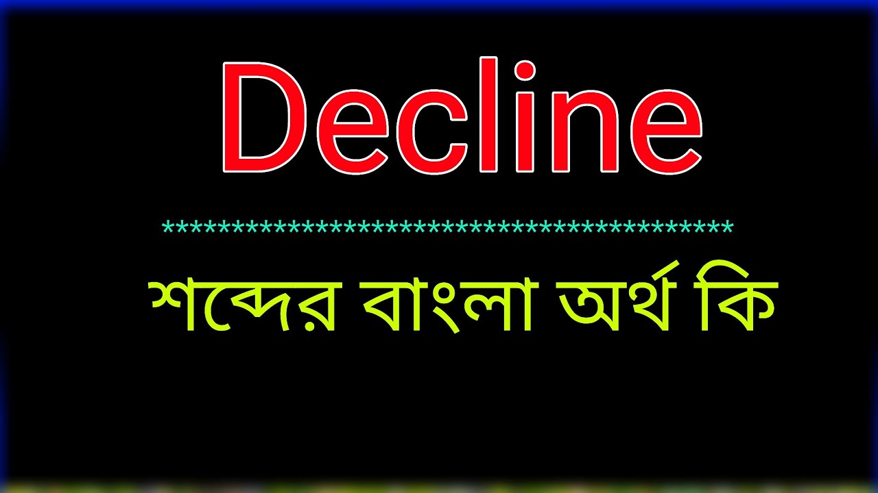Decline শব্দের অর্থ কি । Decline meaning in bangla | Decline শব্দের বাংলা অনুবাদ কর। 