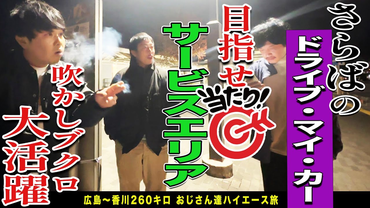 大当たりのサービスエリアを目指して２６０㎞ロングドライブ！！車中トークたっぷりお届けします！！