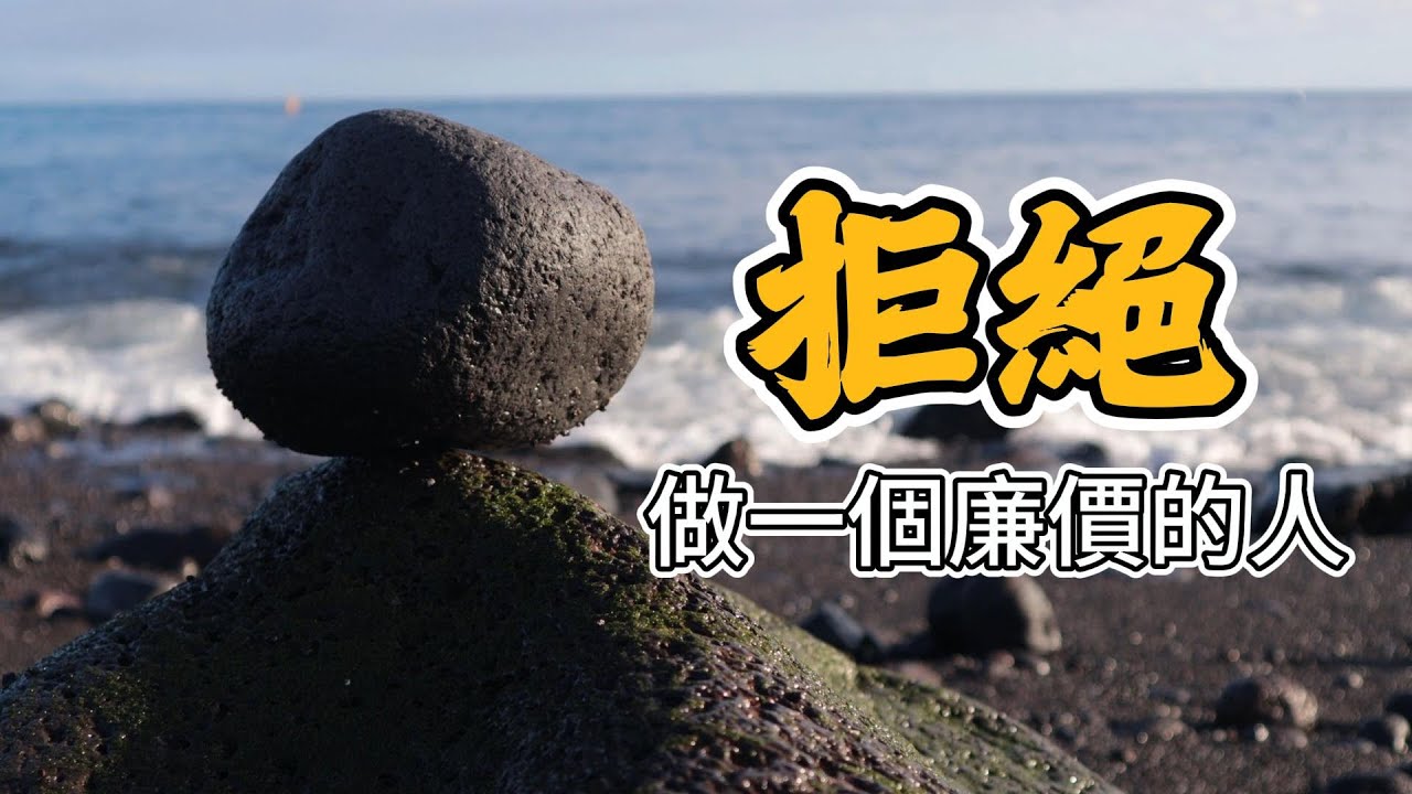 永遠不要做一個廉價的人，抬高自己的姿態，不事事迎合，才是一個成年人真正的清醒。
