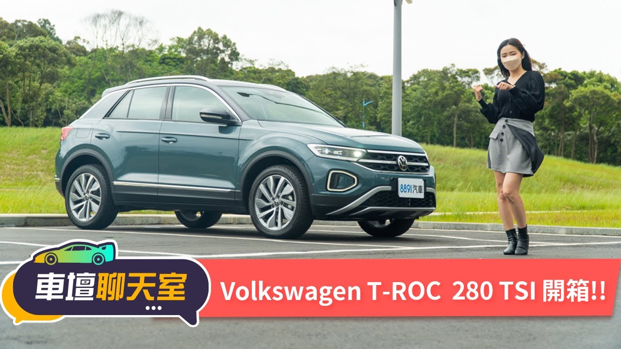 VOLKSWAGEN T-ROC小改款！280 TSI入門配備就給滿？！｜8891汽車