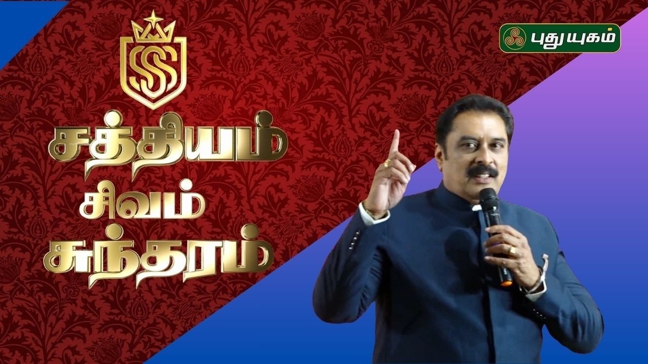 EP - 10 நாளைய தலைவர்களை தேடி.. சத்தியம்,சிவம்,சுந்தரம் #motivationalspeech  #puthuyugamtv