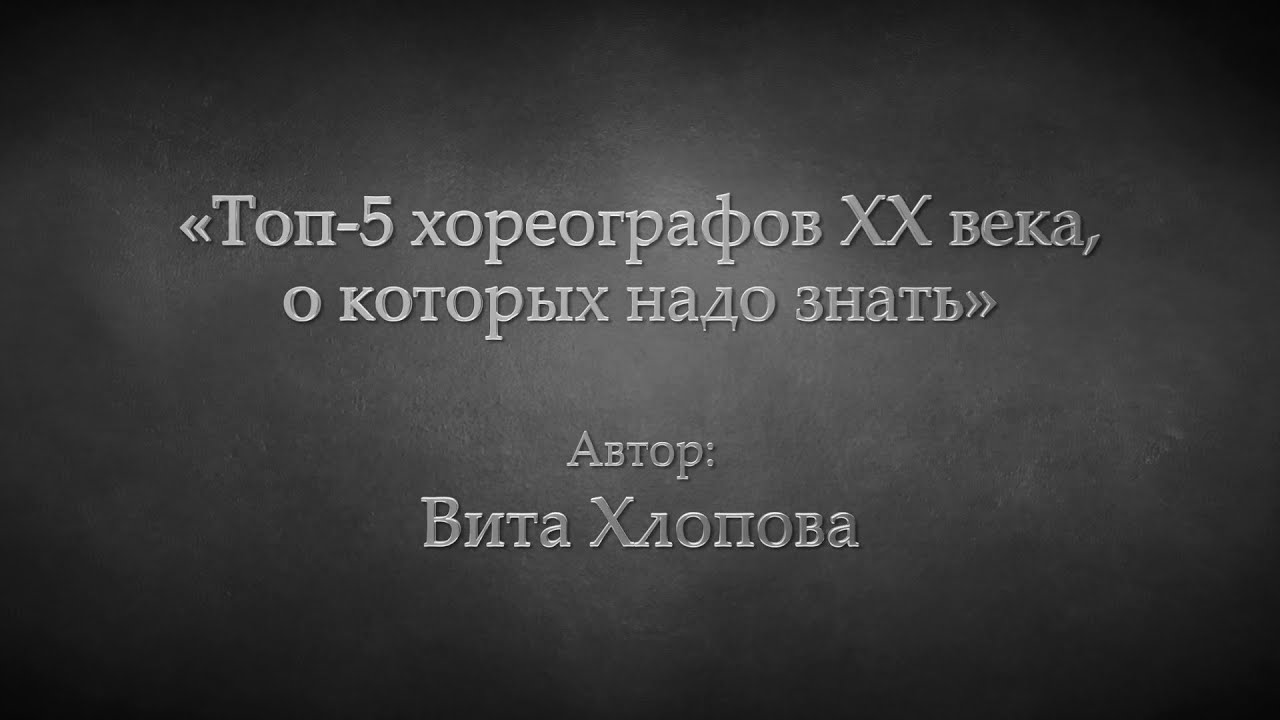 Вита Хлопова «Топ-5 хореографов XX века, о которых надо знать»
