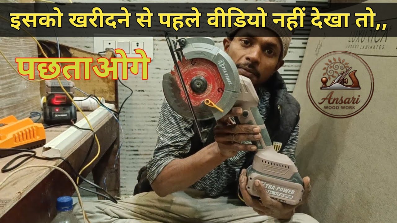 Cordless circular saw ! Full detail review ! क्या इस कटर को लेना चाहिए ! पूरी जानकारी #tranding 