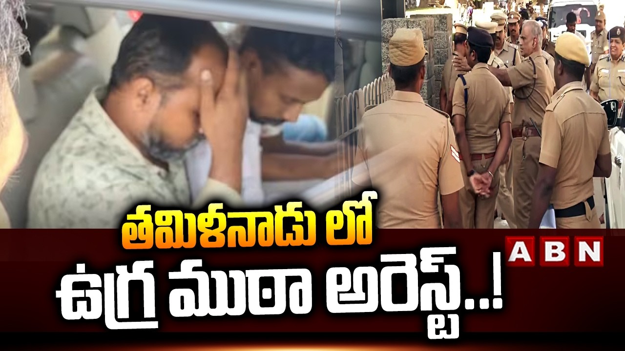 తమిళనాడు లో ఉ*గ్ర ముఠా అరెస్ట్..! | Ter*rorist gang arrested in Tamil Nadu | ABN Telugu
