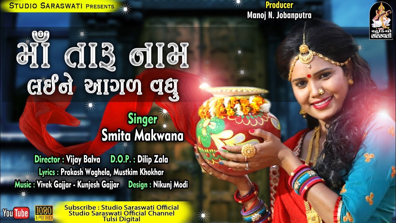 માં તારું નામ લઇ ને આગળ વધુ | Smita Makvana | Maa Taru Naam Lai Ne Agad Vadhu