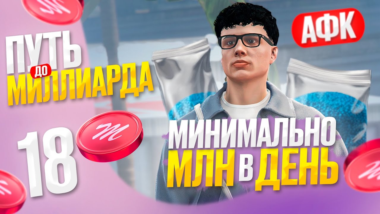 МИНИМУМ 1 МЛН в ДЕНЬ в АФК: ЛЁГКИЙ АФК ФАРМ - ПУТЬ до МЛРД с НУЛЯ на Majestic RP в GTA 5 RP