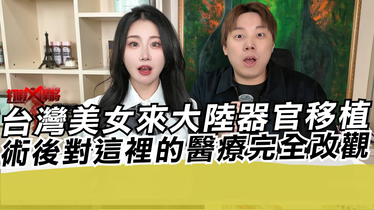 台灣美女來大陸器官移植 術後對這裡的醫療水平完全改觀｜寒國人
