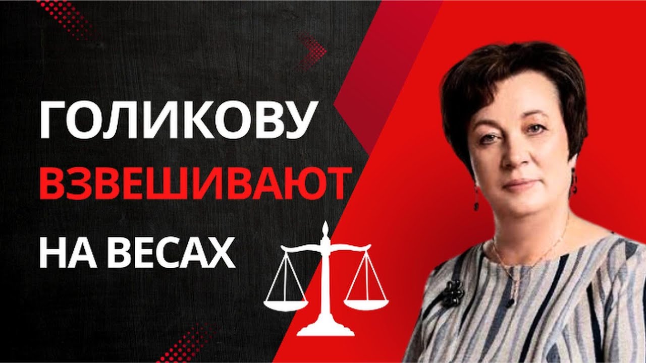 ГОЛИКОВУ ВЗВЕШИВАЮТ НА ВЕСАХ