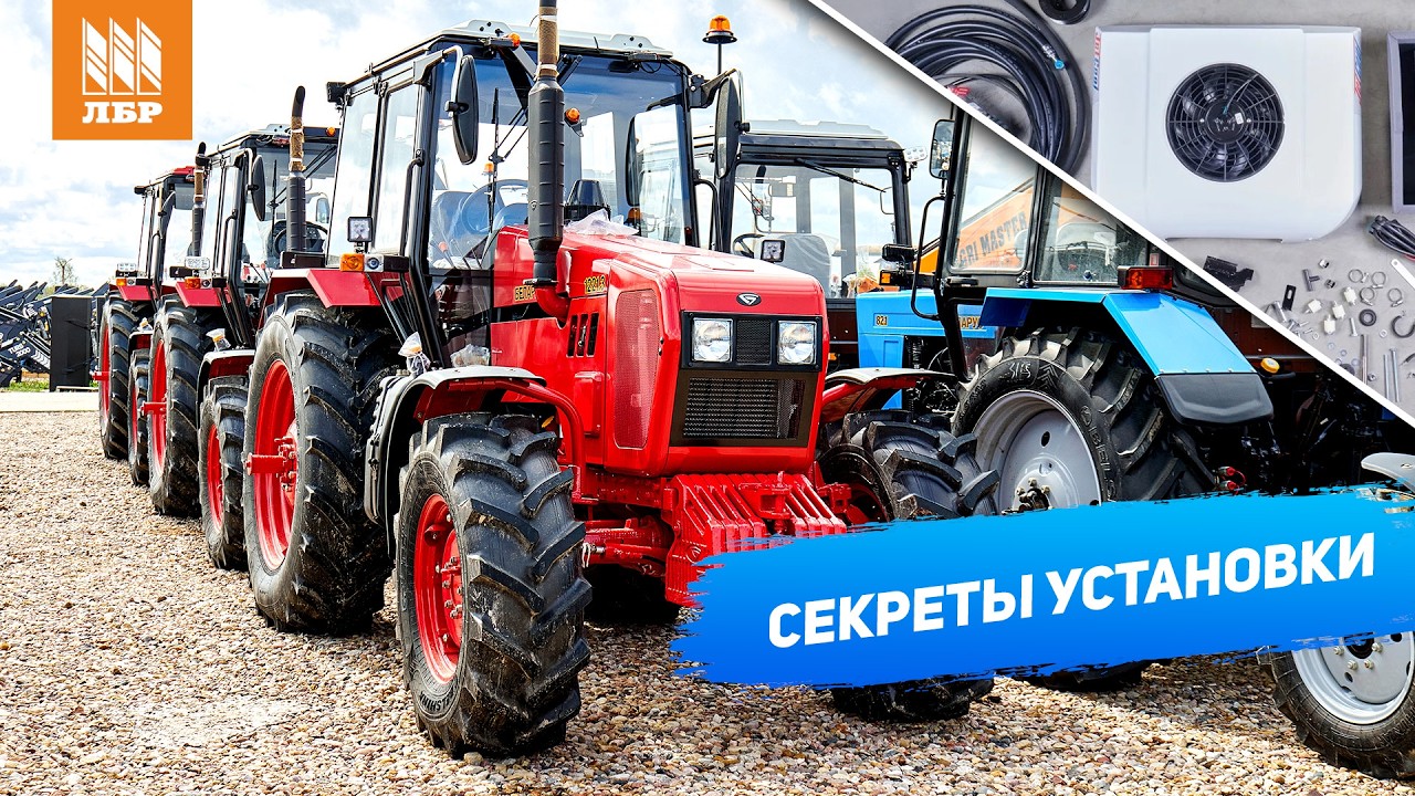 Жара близко! Установили и настроили кондиционер на МТЗ 1221
