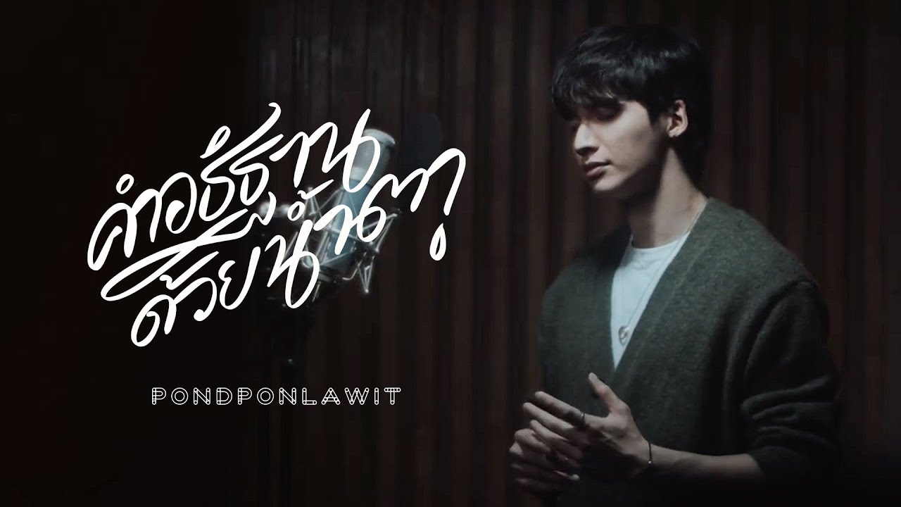 คำอธิษฐานด้วยน้ำตา Cover By POND PONLAWIT (ปอนด์ พลวิชญ์)