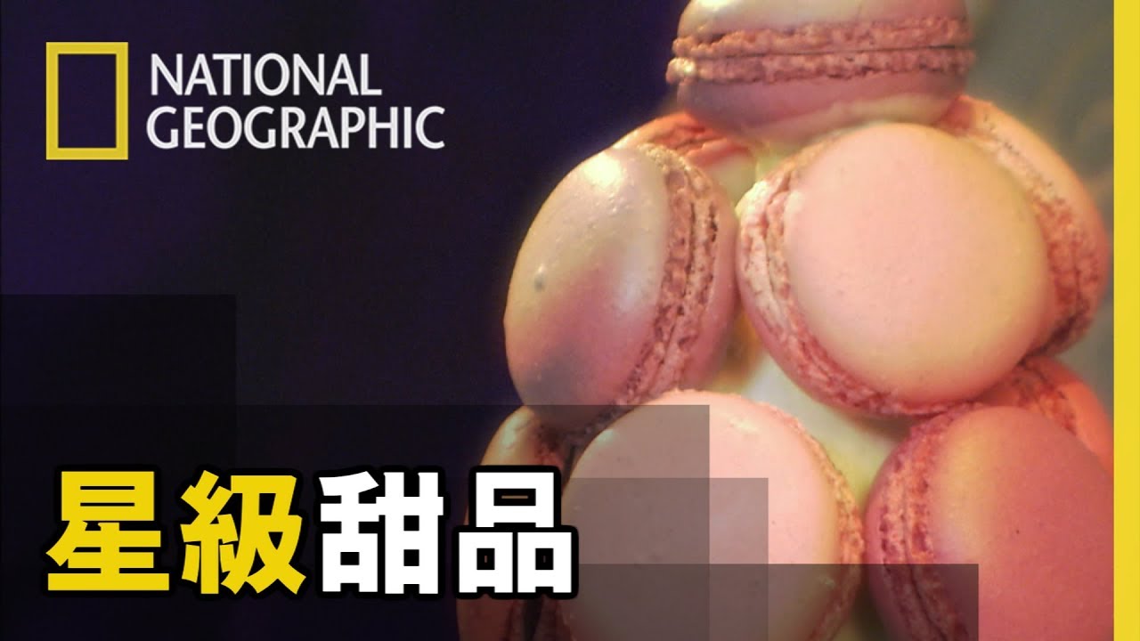 「帥哥廚師教您製作法式馬卡龍塔，少女的酥胸做法大揭密」【星級甜品】