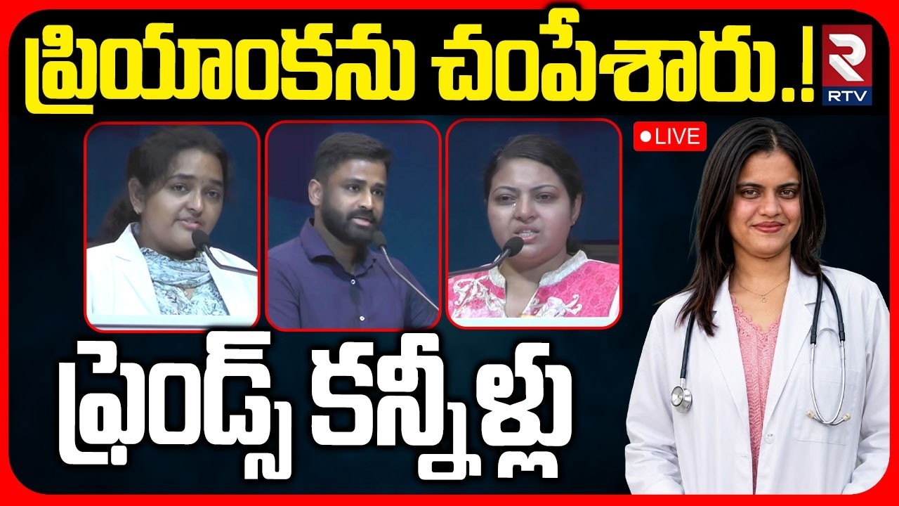 Rajahmundry Doctor Priyanka Friends Emotional LIVE : ప్రియాంకను చంపేశారు.! | GSL College | RTV