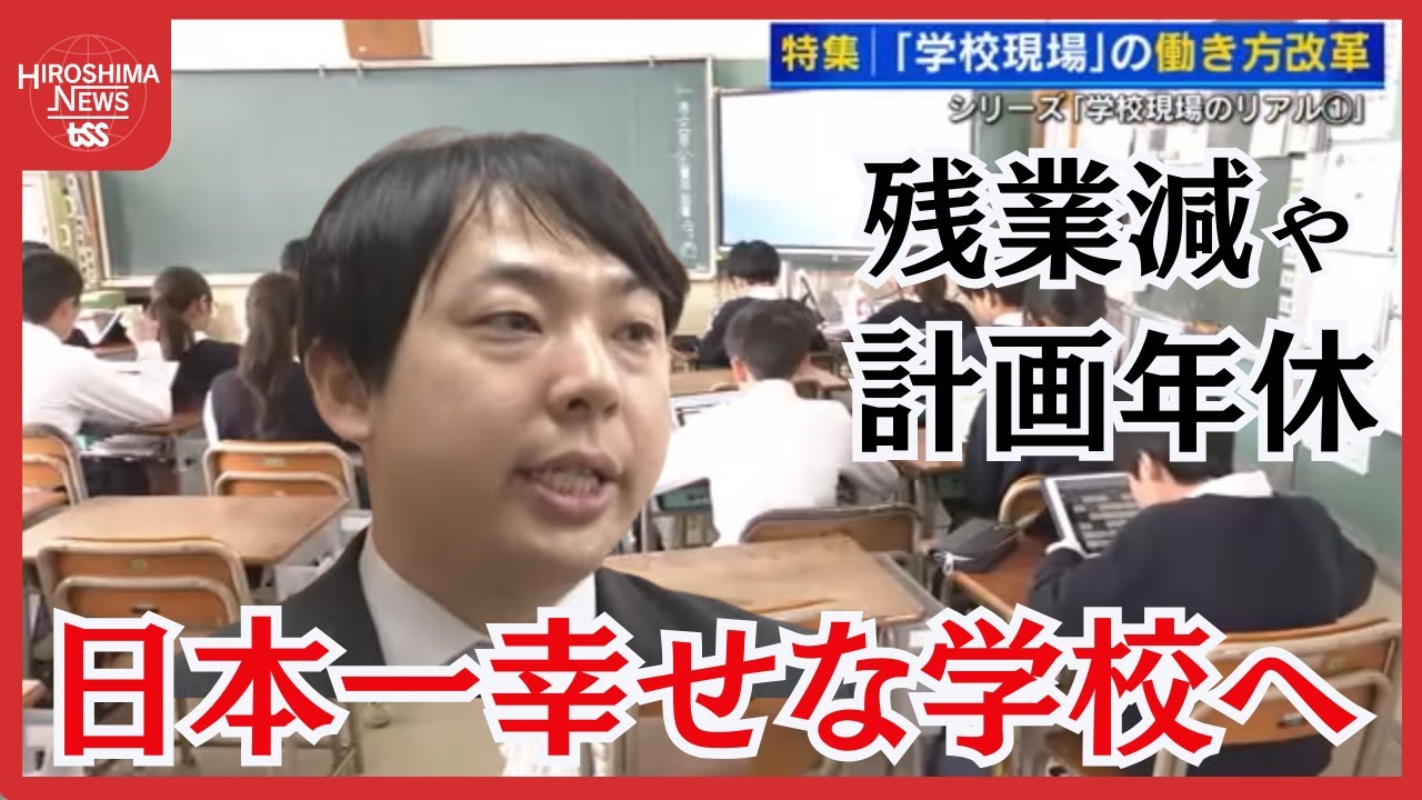 日本一幸せな学校めざす「教員の働き方改革」　休職者が過去最多、なり手不足　学校現場のリアル