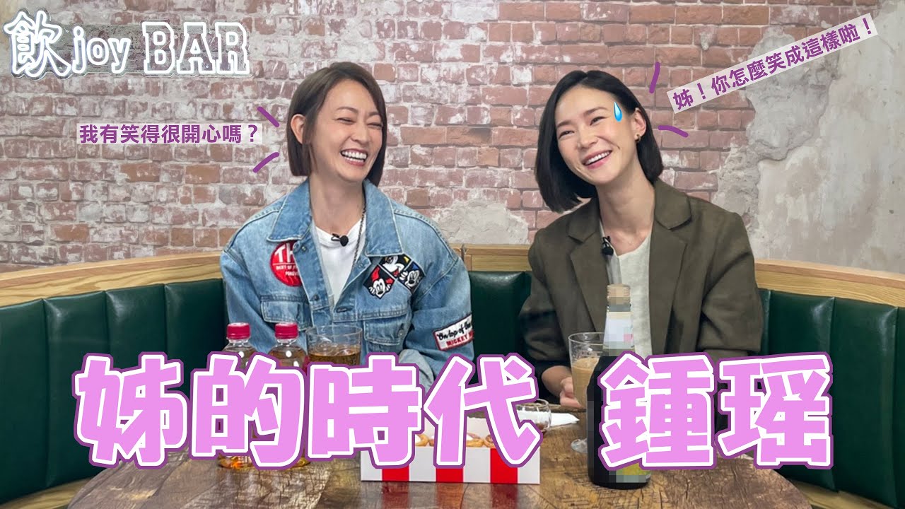 【飲 joy BAR ep.7】我們不是朋友，是家人！姊的時代也是我們的時代 feat. 鍾瑤