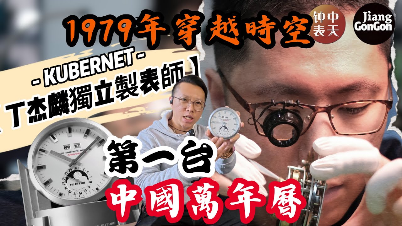 【KUBERNET中國萬年曆時鐘】KUBERNET｜CHIENH-LING TING｜澳門鐘錶博物館成立6周年｜丁傑麟獨立製錶師