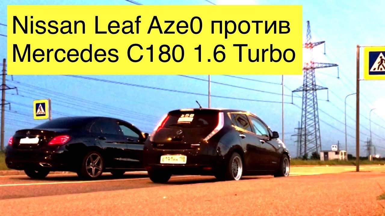 Nissan Leaf разгон до 100км/ч, ДТП и гонка с Mercedes C180