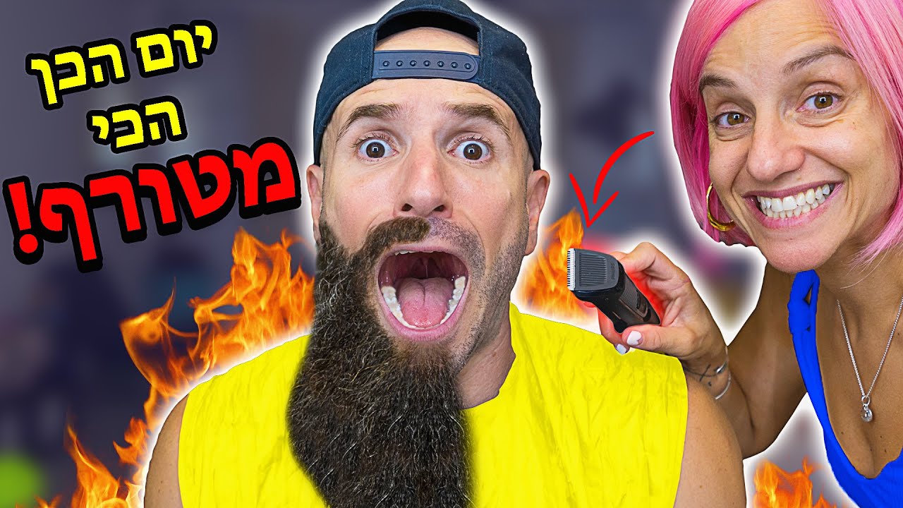 יום הכן הכי מטורף אבר! אומר כן למורן למשך 24 שעות - ביי ביי זקן