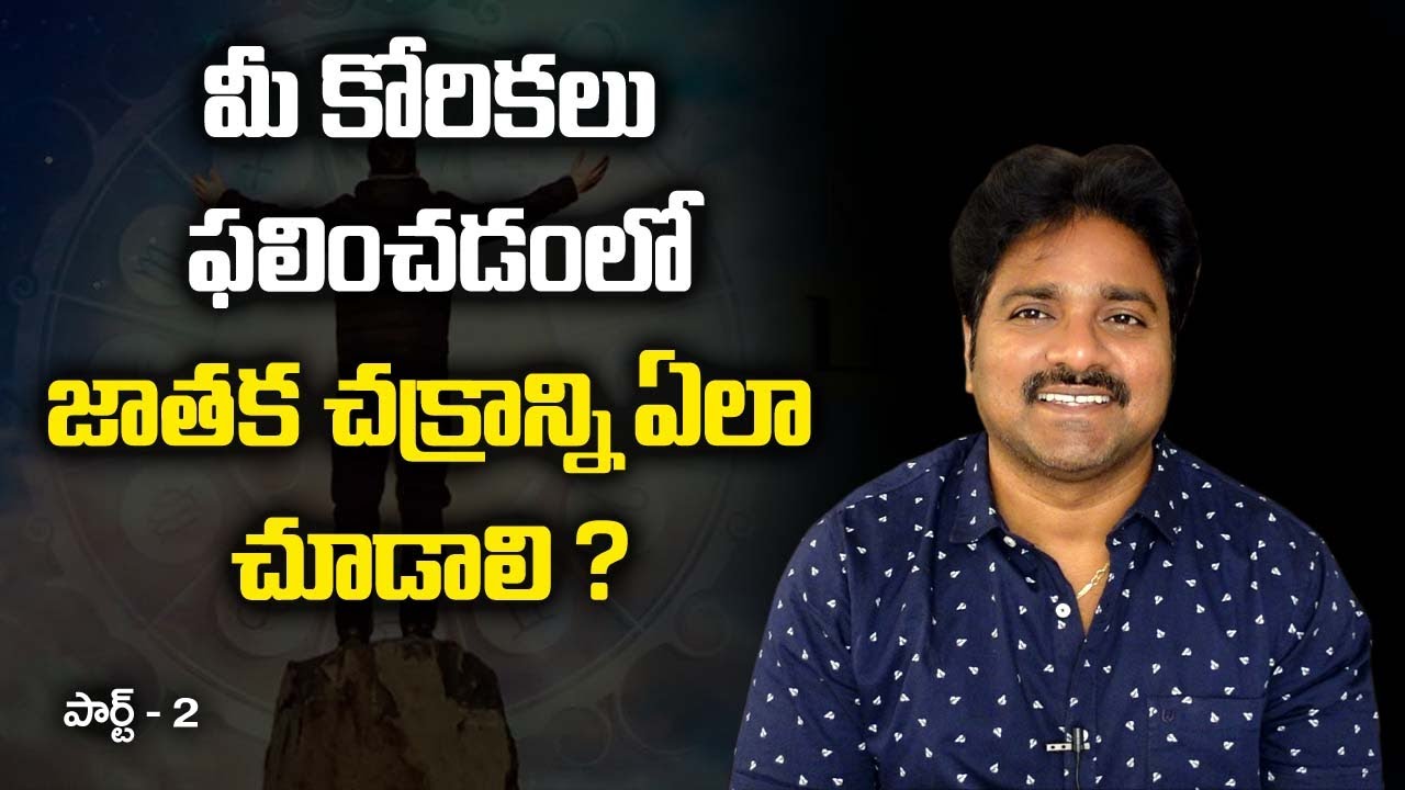 మీ కోరికలు ఫలించడంలో జాతకచక్రములో చూడటం ఎలా? // మీ రాజేష్ // పార్ట్ - 02