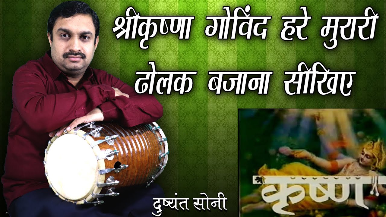 श्रीकृष्णा गोविंद हरे मुरारी - ढोलक बजाना सीखिए | दुष्यंत सोनी | Shree Krishna Govind Dhoalk Lesson