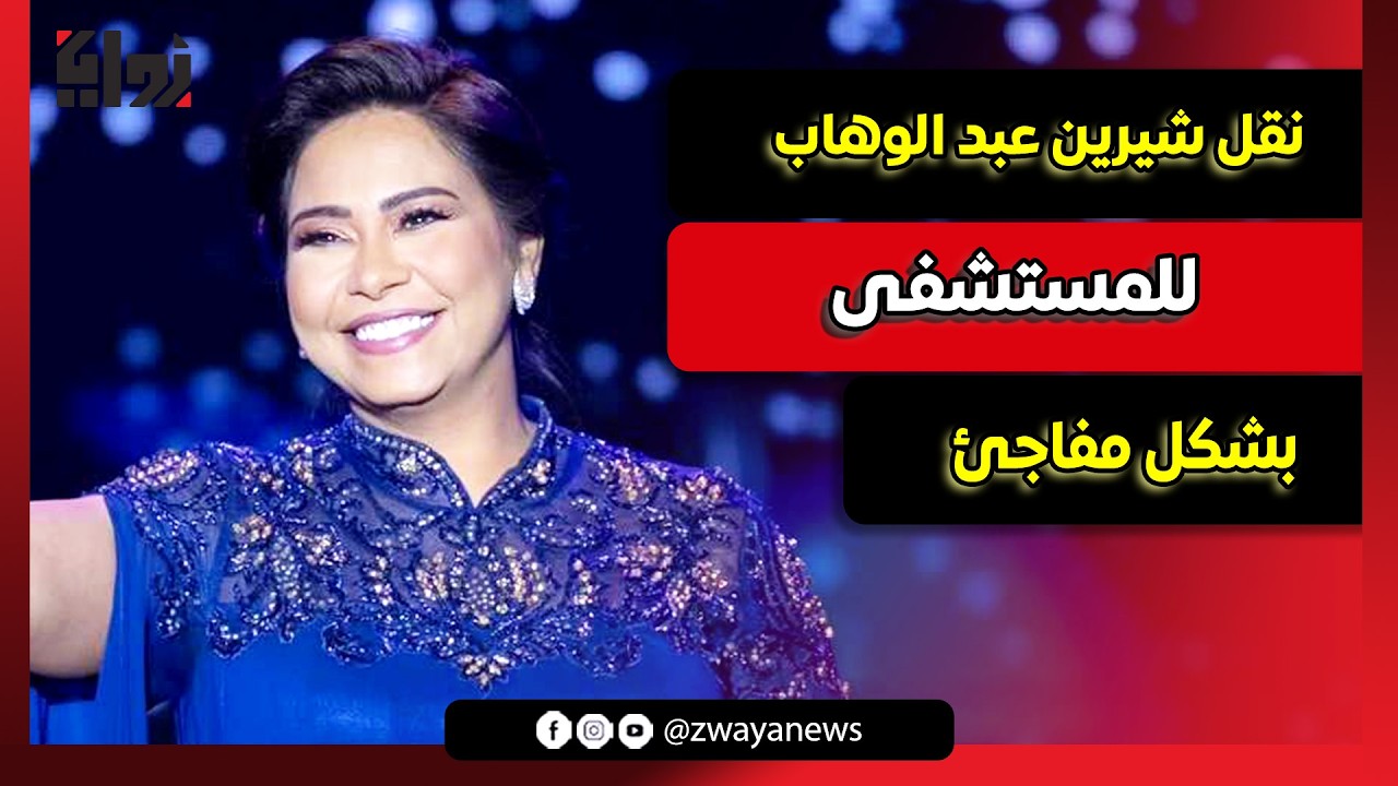لازم تعمل عملية بسرعة.. تفاصيل نقل شيرين عبد الوهاب إلى المستشفى