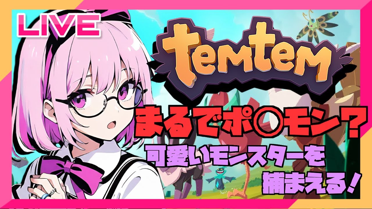 【Temtem】ポケモン風MMORPG？可愛いモンスター集めたい♪
