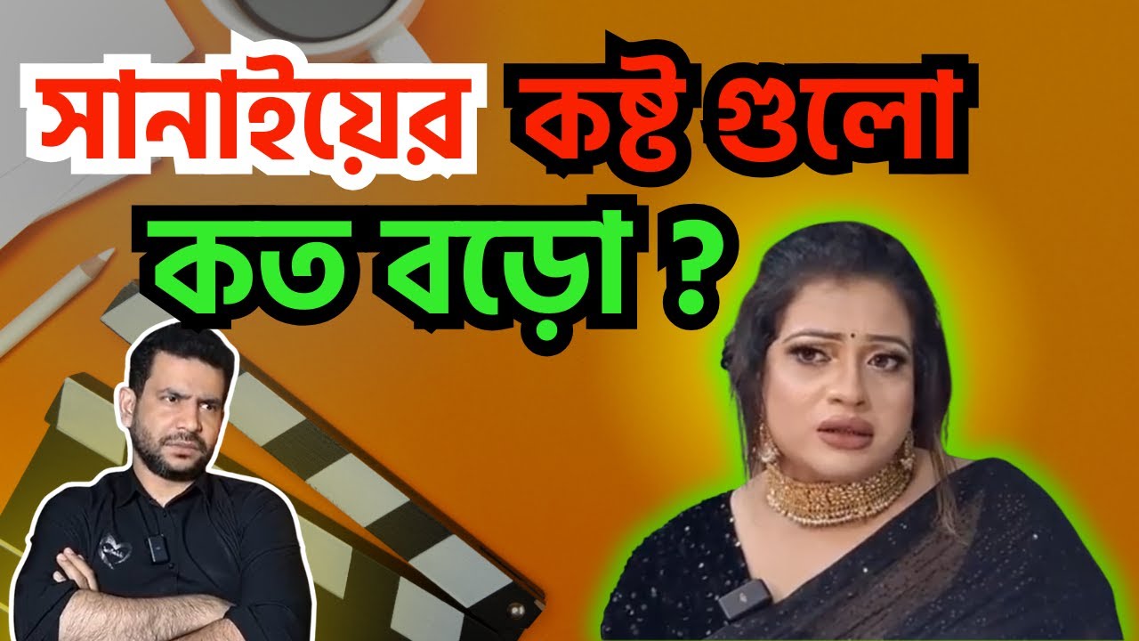 সানাইয়ের কষ্ট গুলো কত বড়ো ?