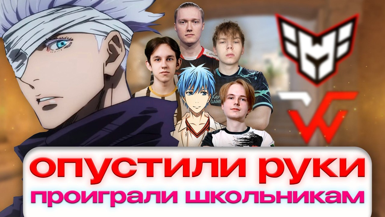 СКАЙ СПАЛИЛ ЛИЦО НА СТРИМЕ ! WW Team ПРОИГРАЛИ 16 ЛЕТНИМ ШКОЛЬНИКАМ??? WW Team vs HEROIC