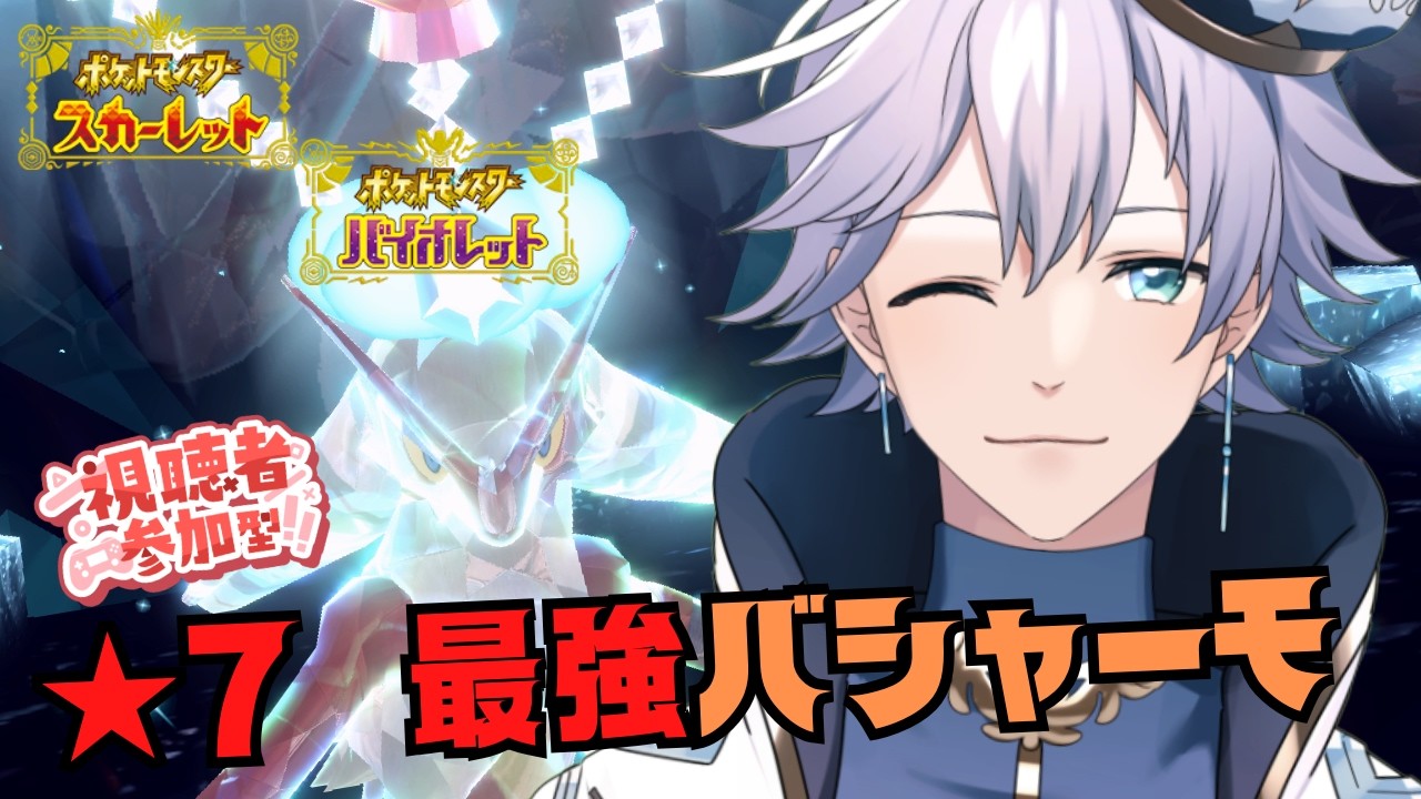 【ポケモンSV】参加型★7 最強バシャーモ 初見さんもいらしっしゃい！【個人Vtuber/ポテチ・メランダ・ドルチェ】