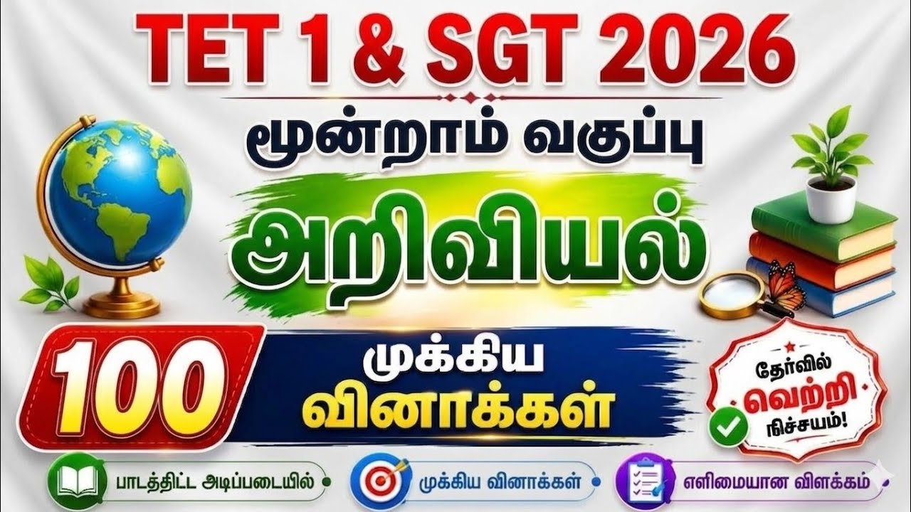 3rd Science 100 Qns || TET Paper 1 Science || Special TET || 3rd evs #tet2026 