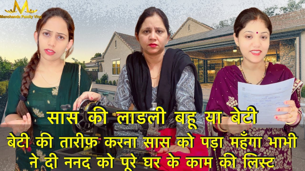 सास की लाडली बहू या बेटी || बेटी की तारीफ़ करना सास को पड़ा महँगा भाभी ने दी ननद को पूरे घर के काम