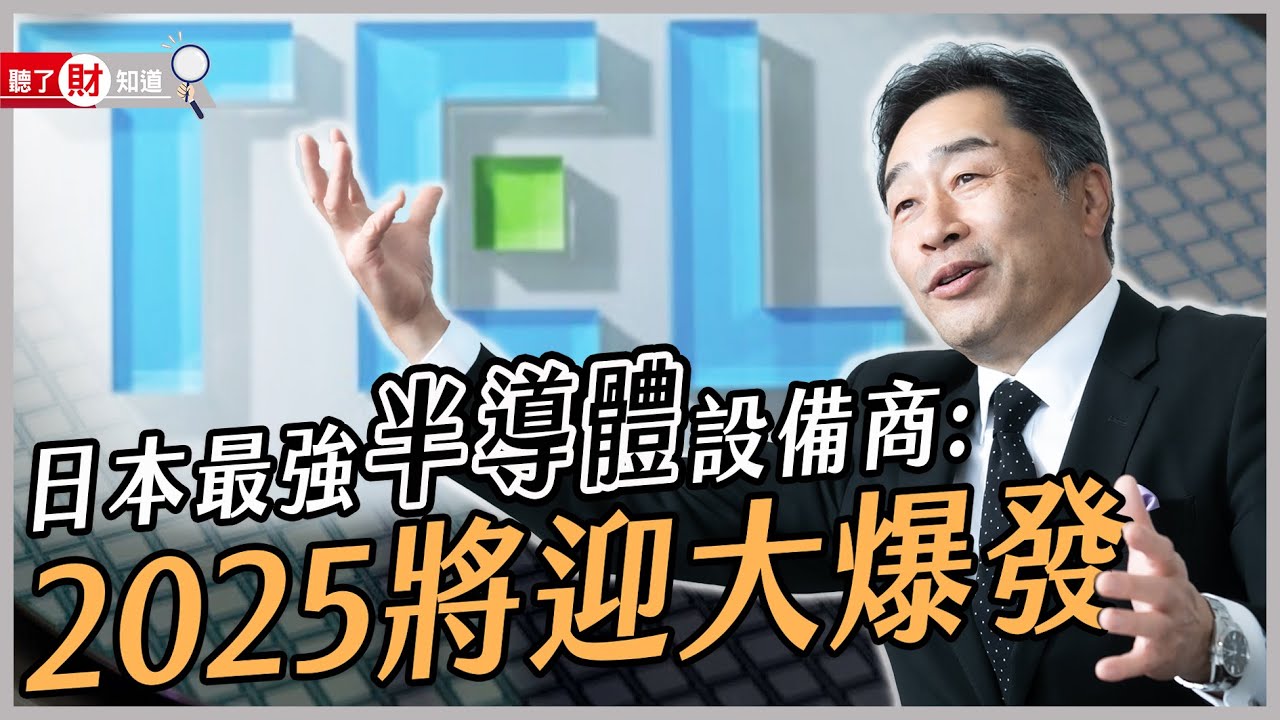 解決這3件事 半導體將在2025迎來大爆發! 解密台積電最強日本夥伴 東京威力科創的4項全球冠軍 ｜#聽了財知道 EP136 #財訊