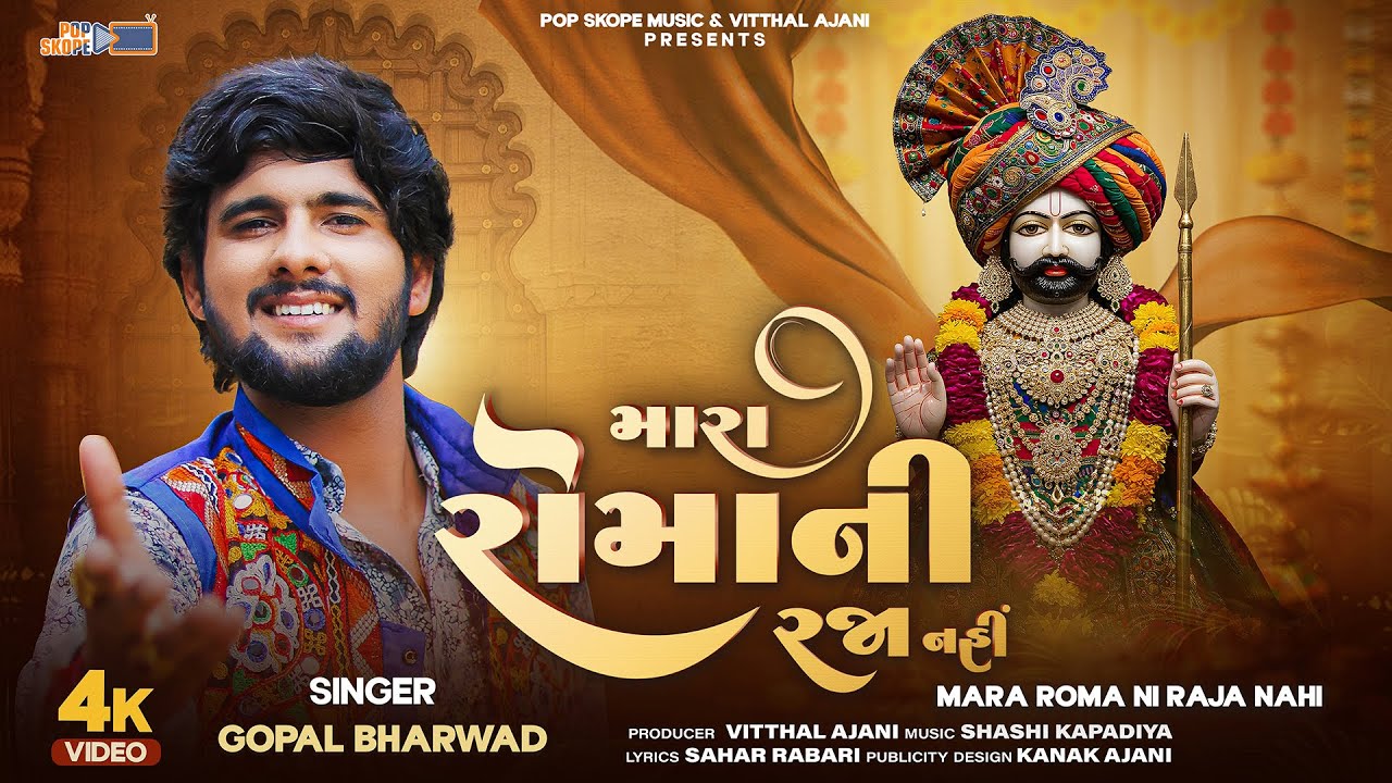 Mara Roma Ni Raja Nahi | Gopal Bharwad | 4K Video | મારા રોમાની રજા નહીં । Ramdevpir Song 2025